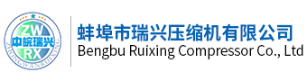 蚌埠市瑞興壓縮機有限公司